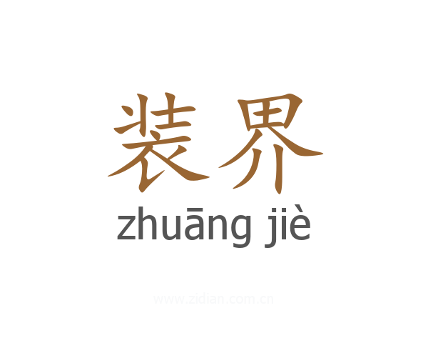 装界