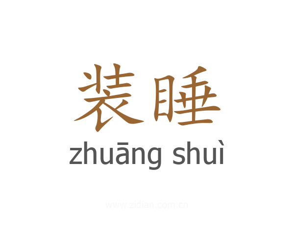 装睡
