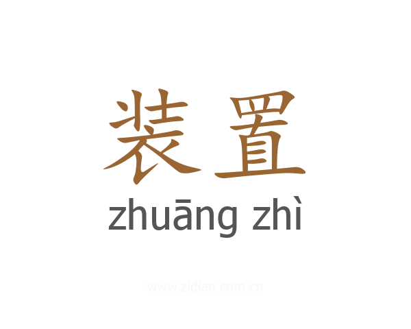 装置