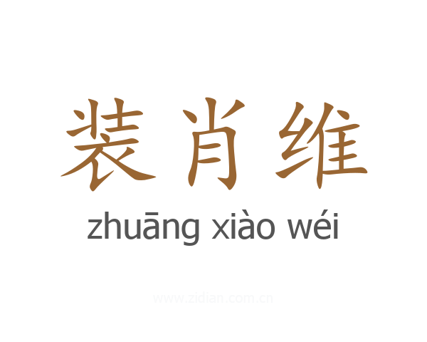 装肖维