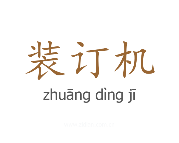 装订机