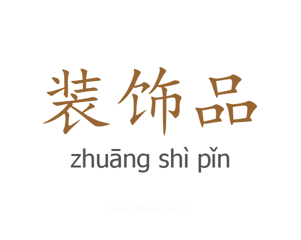 装饰品