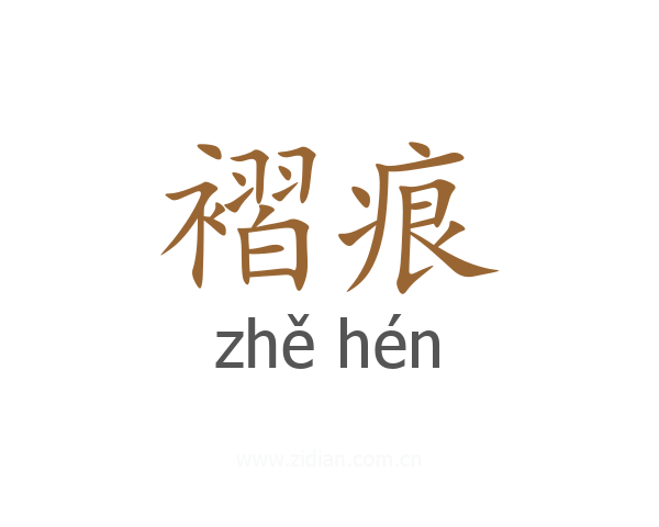 褶痕