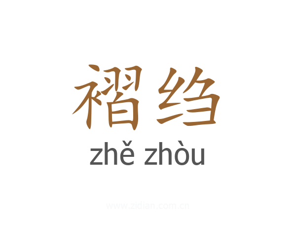 褶绉