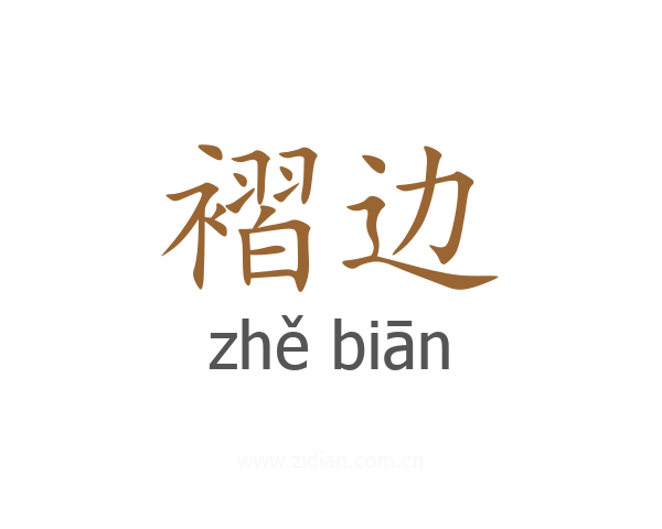 褶边