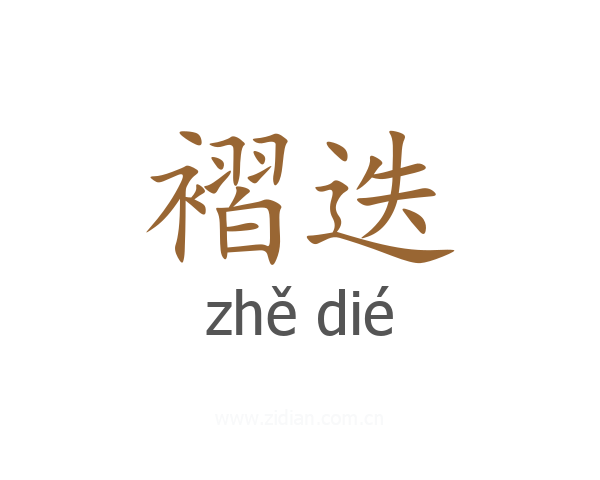 褶迭