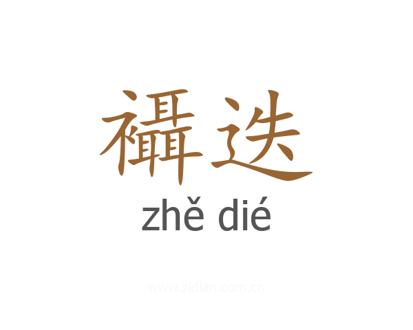 襵迭