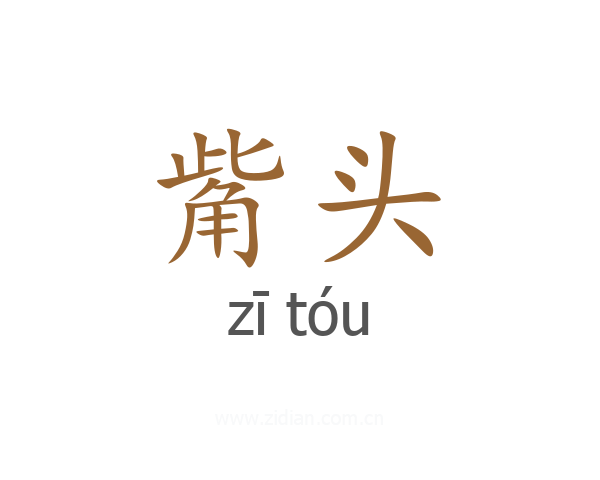 觜头