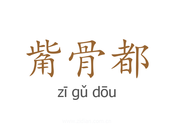 觜骨都