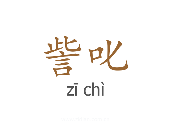 訾叱