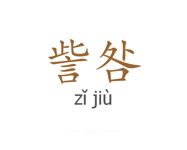 訾咎