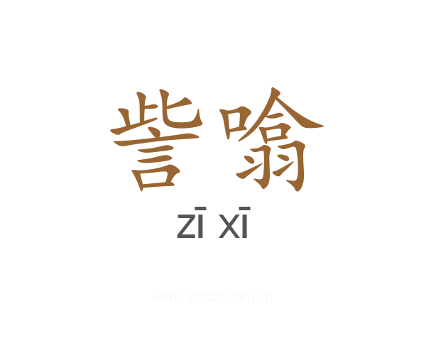 訾噏