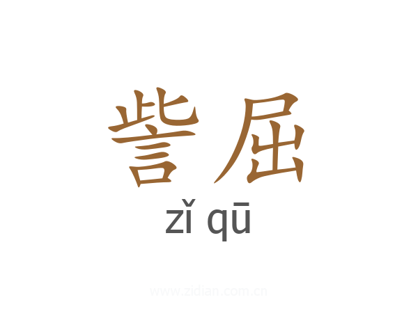 訾屈