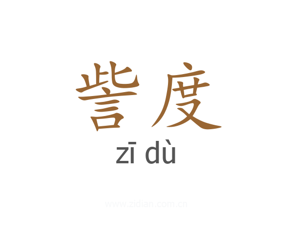 訾度