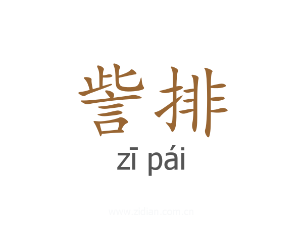 訾排