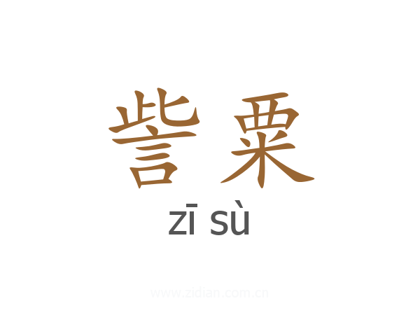訾粟