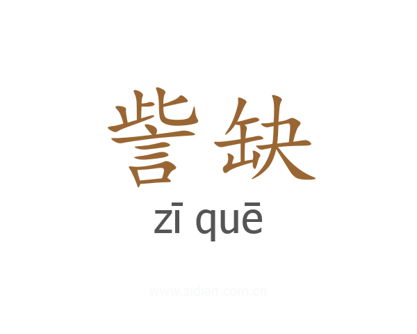 訾缺