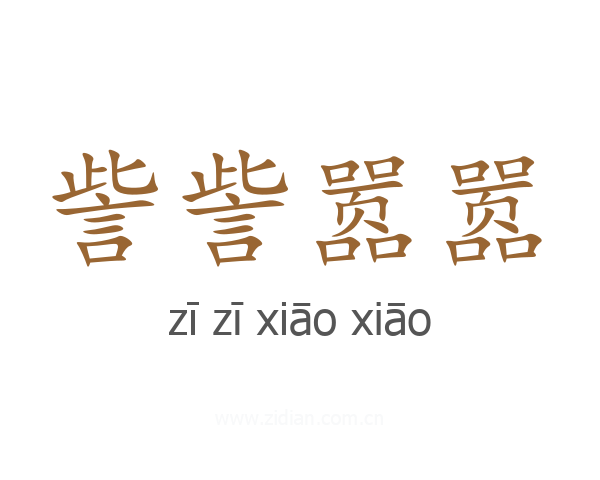 訾訾嚣嚣