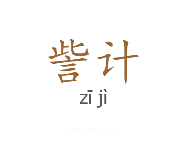 訾计