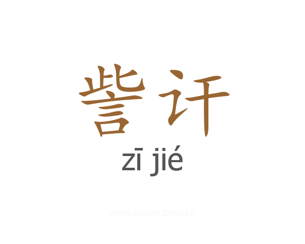 訾讦