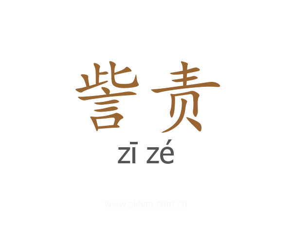 訾责