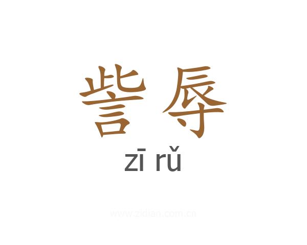 訾辱