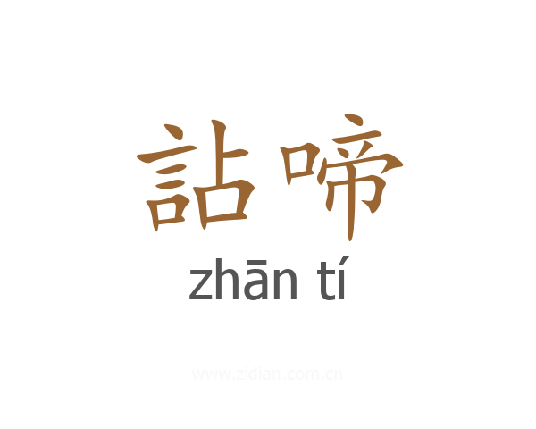 詀啼