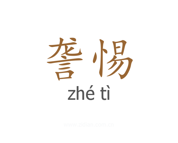 詟惕