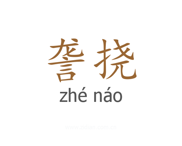 詟挠