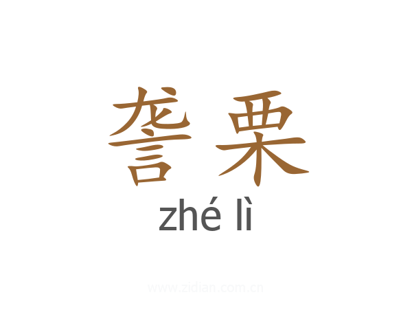 詟栗