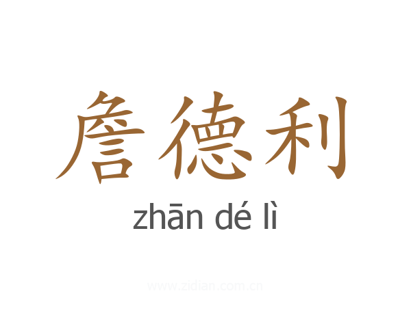 詹德利