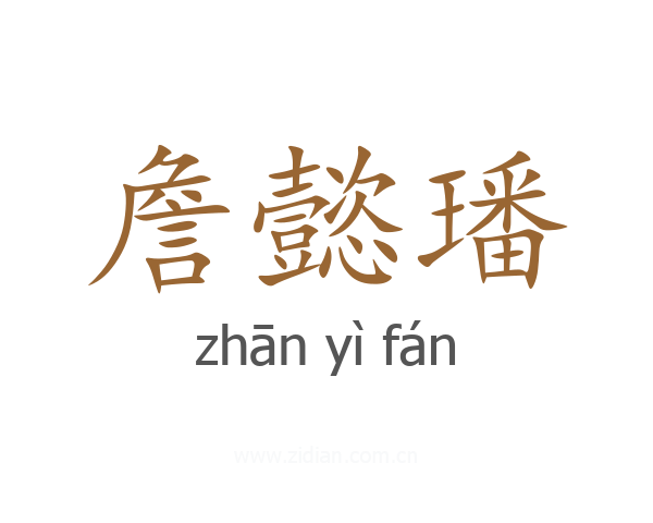 詹懿璠