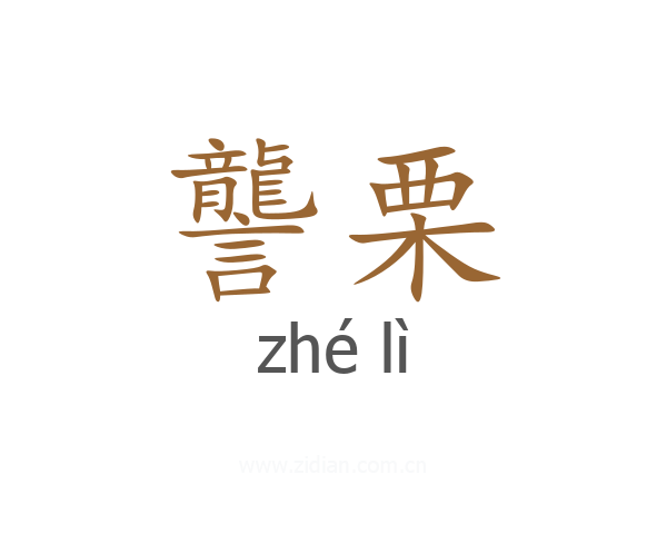 讋栗