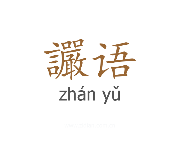 讝语