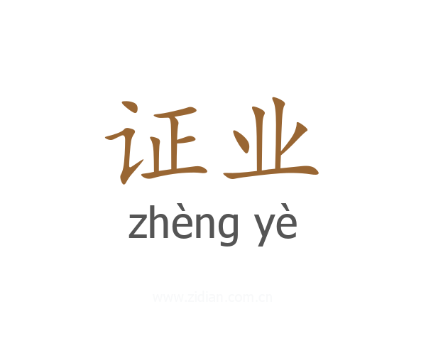 证业