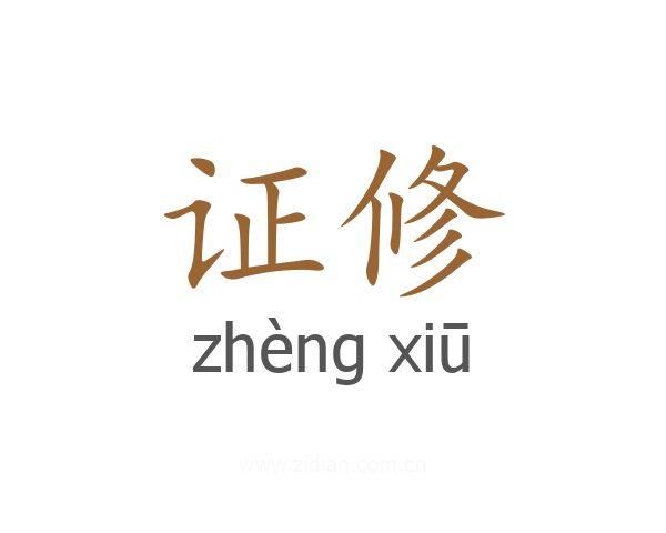 证修