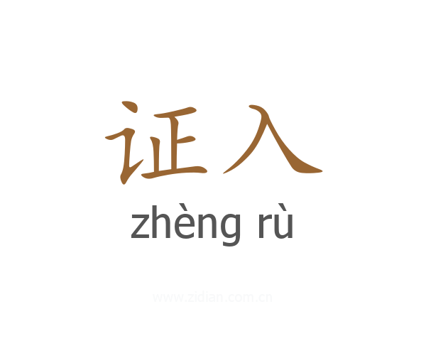 证入