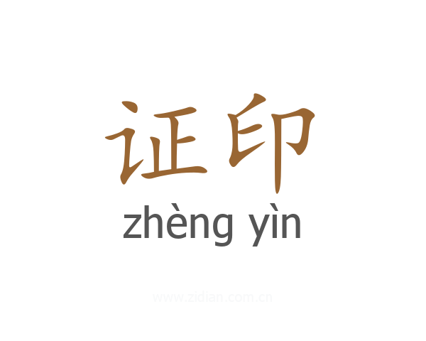 证印