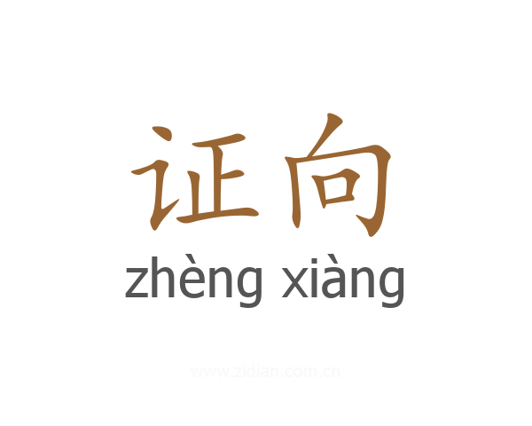 证向