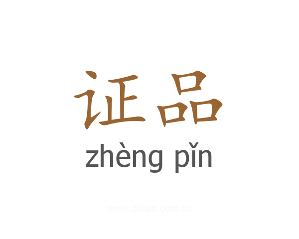 证品