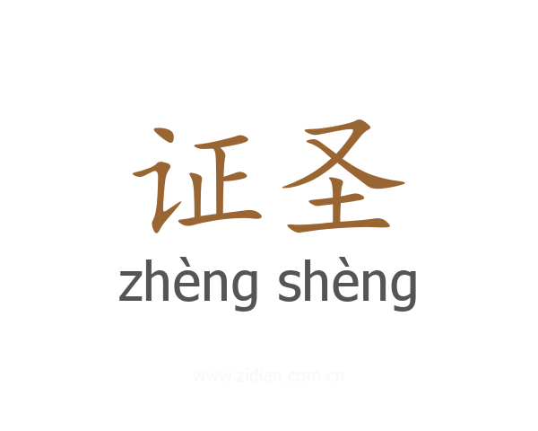 证圣
