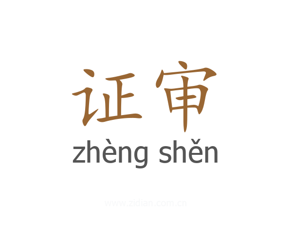证审