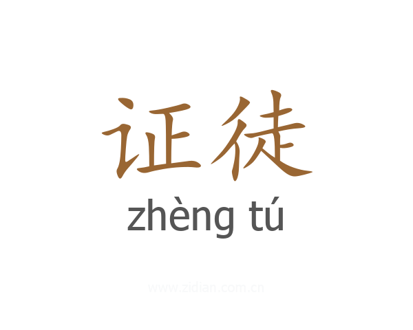 证徒
