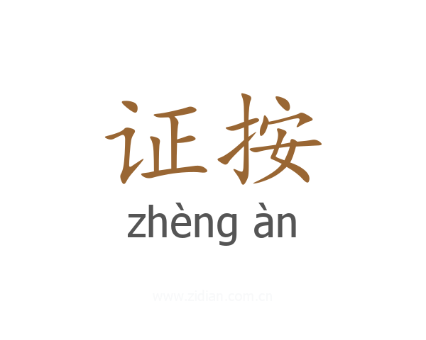 证按