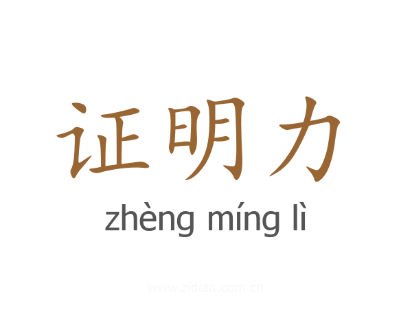 证明力