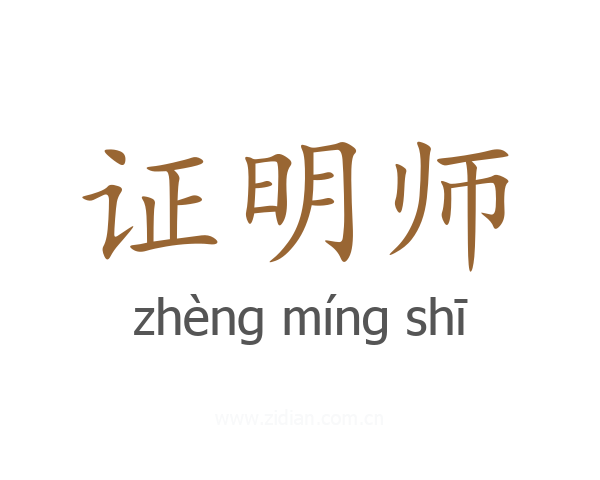 证明师