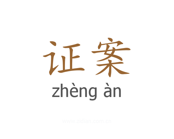 证案