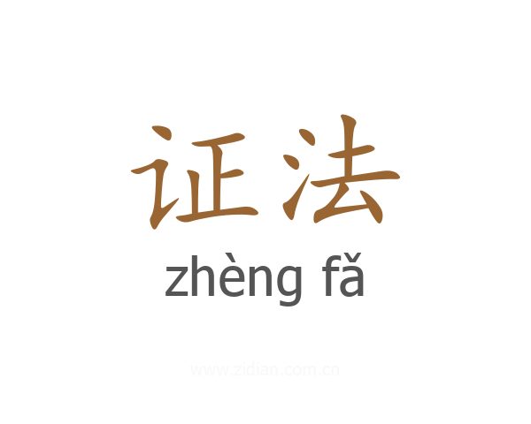 证法