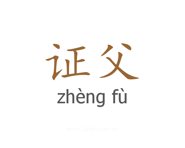 证父