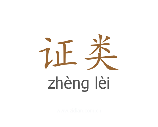 证类